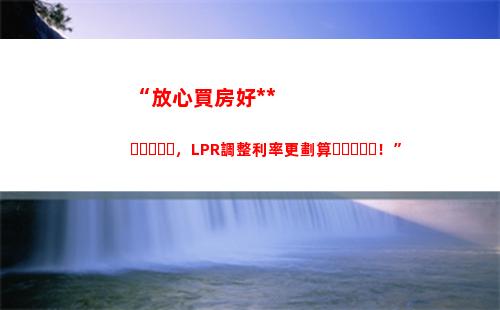 關于個人貸款利率，你真正需要了解的是固定利率還是LPR？